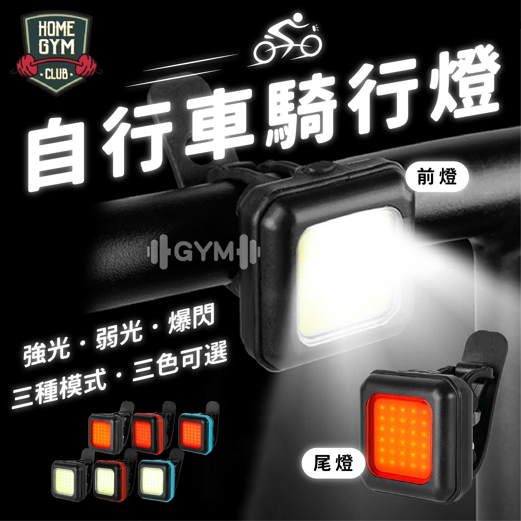 自行車騎行燈