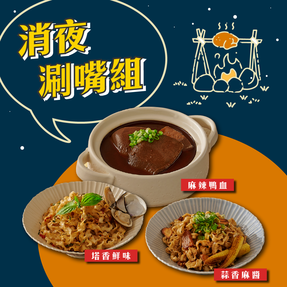 【消夜涮嘴組】塔香鮮味(1包)+-蒜香麻醬(1包)+麻辣鴨血獨享鍋(1盒)