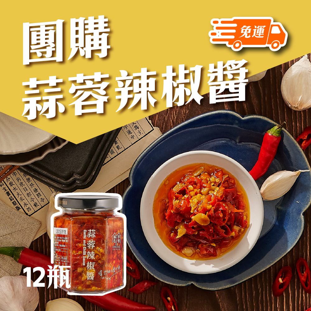 福忠字號-蒜蓉辣椒醬(1箱/12瓶)(五辛素)
