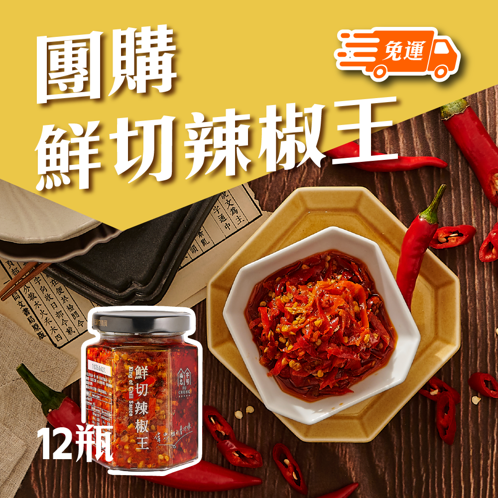 福忠字號-鮮切辣椒王(1箱/12瓶)(純素)