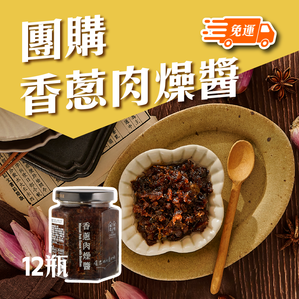 福忠字號-香蔥肉燥醬(1箱/12瓶)