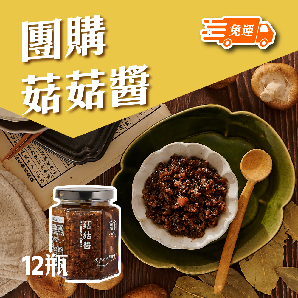 福忠字號-菇菇醬(1箱/12瓶)(純素)