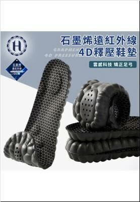 Tw1521 【Hilton 希爾頓】石墨烯遠紅外線4D釋壓鞋墊。$139/1 499/5 799/10