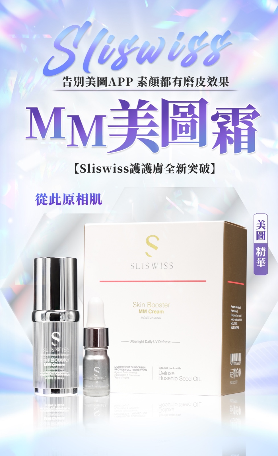 24SW002 - Sliswiss 女神系列 — MM美圖素顏霜30ml + 送5ml玫瑰油及美妝蛋