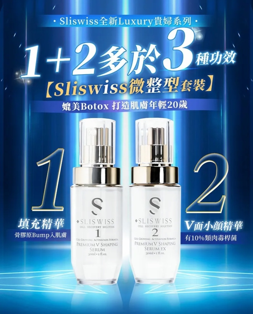 24SW003 - Sliswiss 時光逆齡 1＋2 — 填充拉⽪針30ml + 類⾁毒瘦⾯針30ml