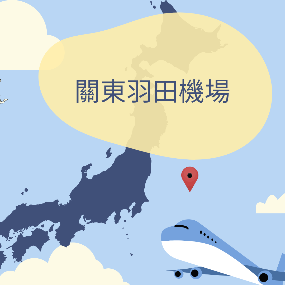 關東羽田機場接送