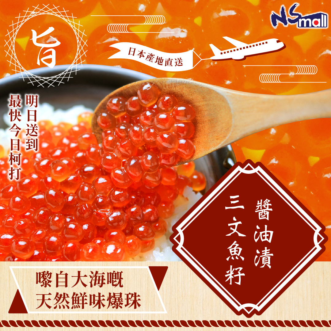 北海道三文魚籽醬油漬 約250g/份 (急凍)