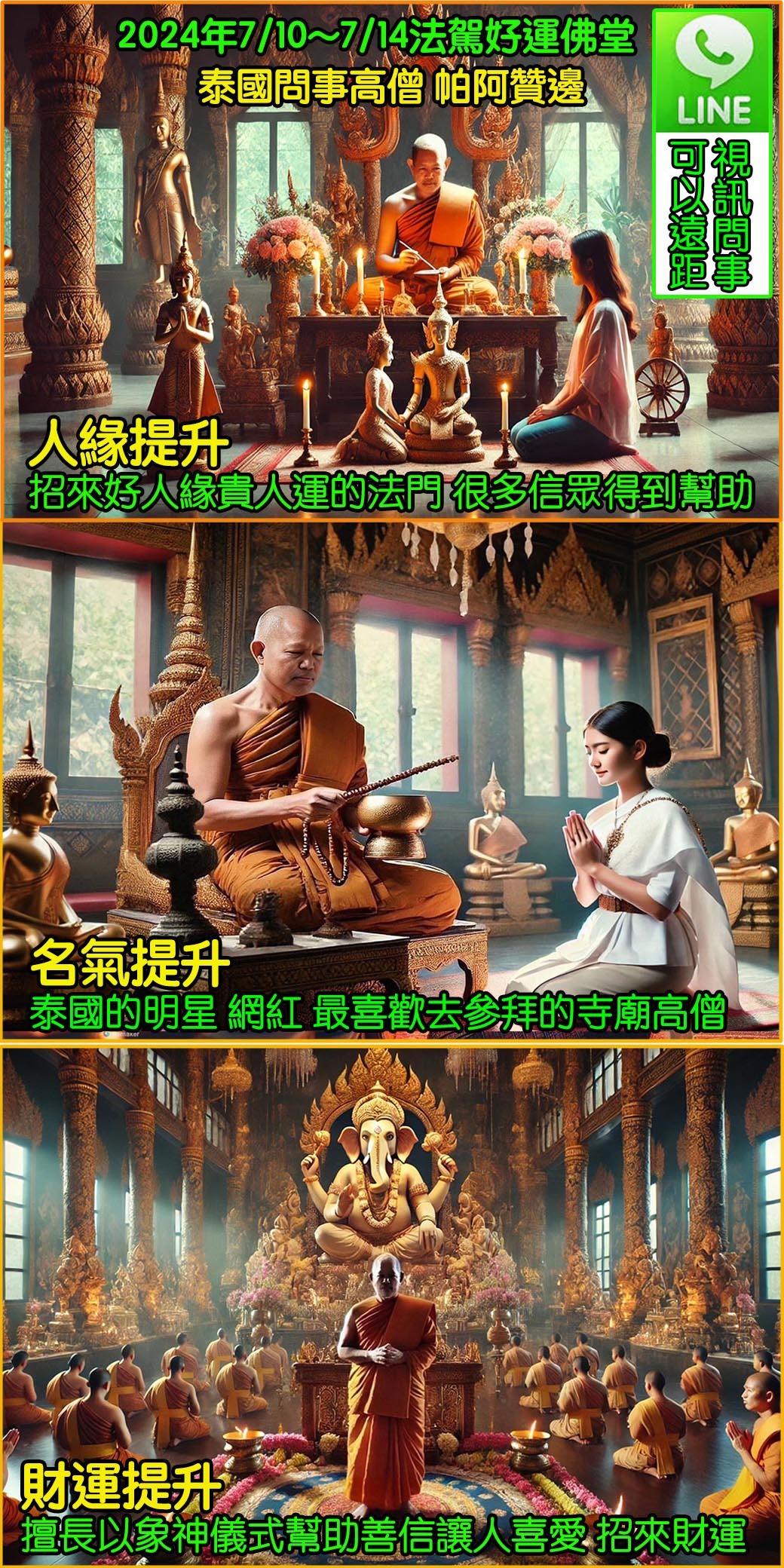 好運佛堂2024年7月轉運法會