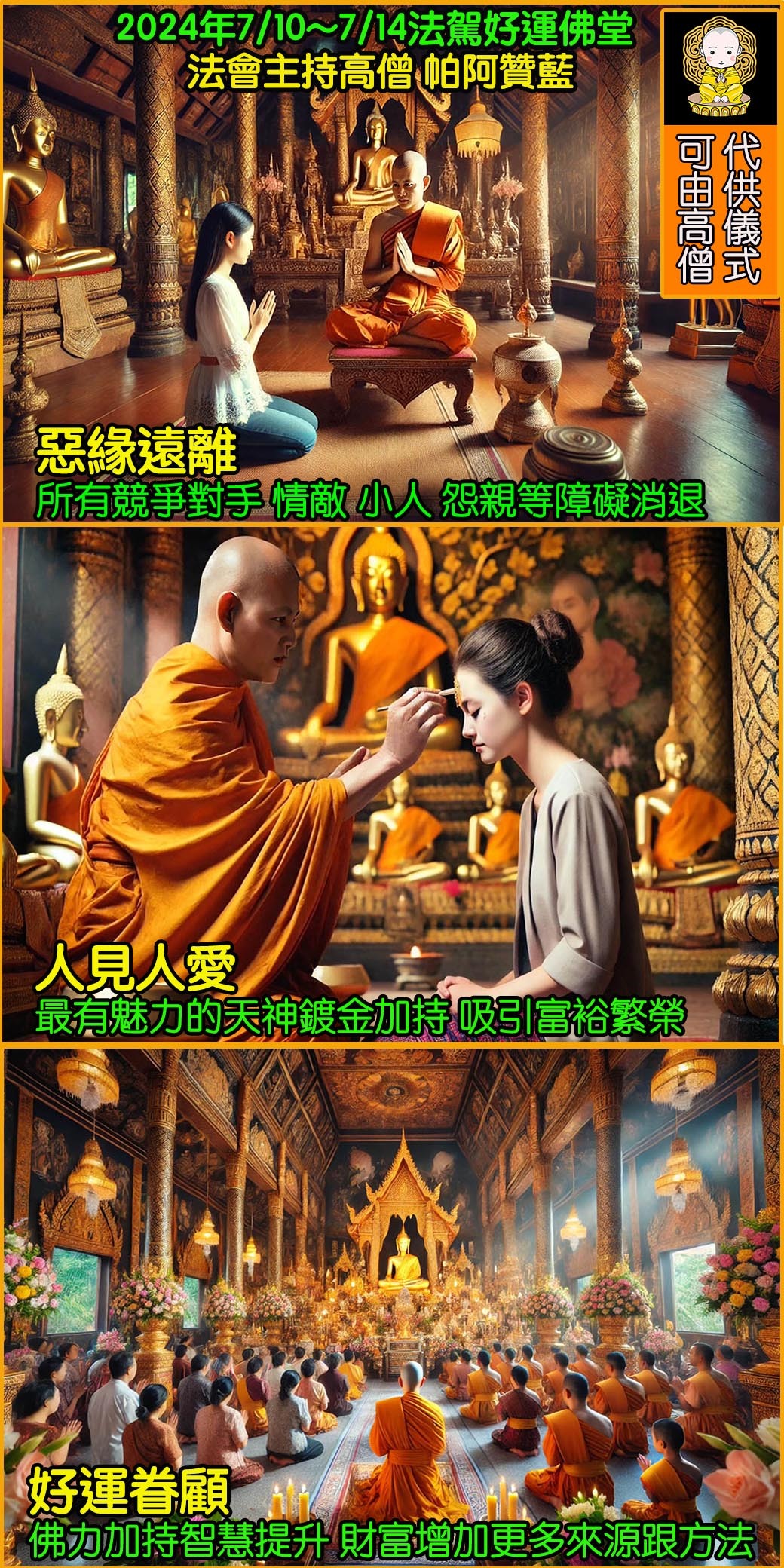 好運佛堂2024年7月轉運法會