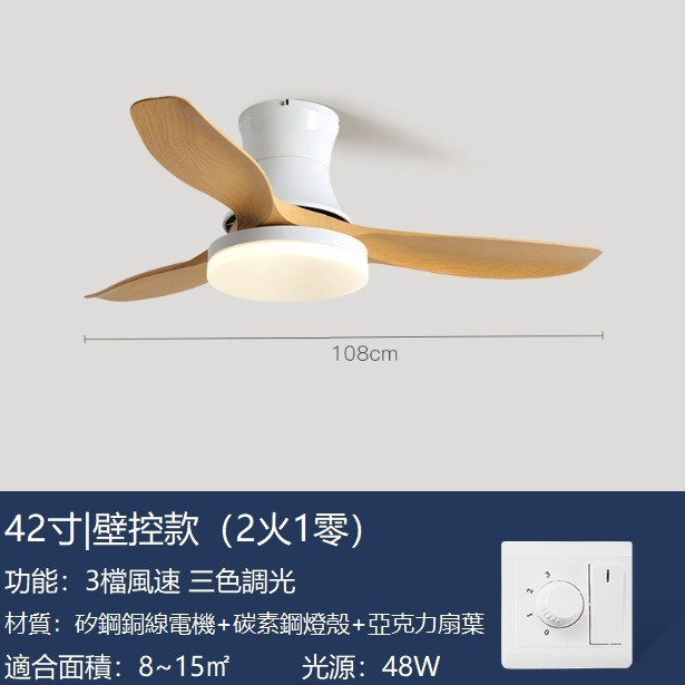 熱推吸頂北歐吊扇燈帶風扇吊燈（白色+原木色42寸+變光壁控【吸頂款】） 