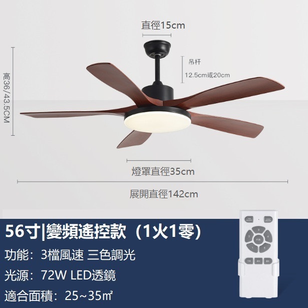 爆款大風力風扇燈變頻電風扇吊燈（黑色+紅木色56寸變光72W+變頻遙控）
