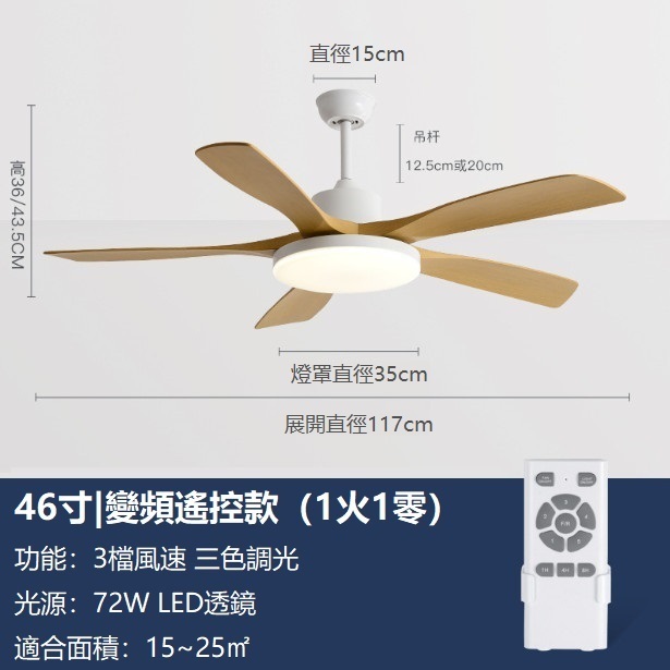 爆款大風力風扇燈變頻電風扇吊燈（白色+木紋色46寸變光72W+變頻遙控）