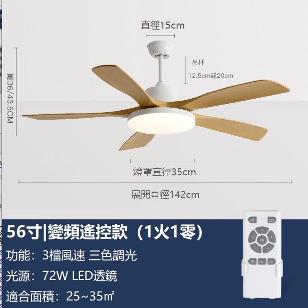 爆款大風力風扇燈變頻電風扇吊燈（白色+木紋色56寸變光72W+變頻遙控）