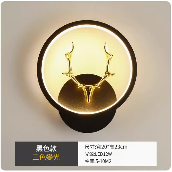 Popular LED wall lamp [round black antlers-three-color dimming]