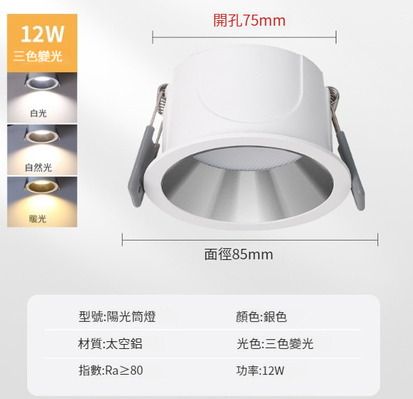 新款LED筒燈【陽光銀白款-12瓦三色】 