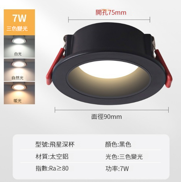 新款LED筒燈【飛星黑色-7瓦三色】 