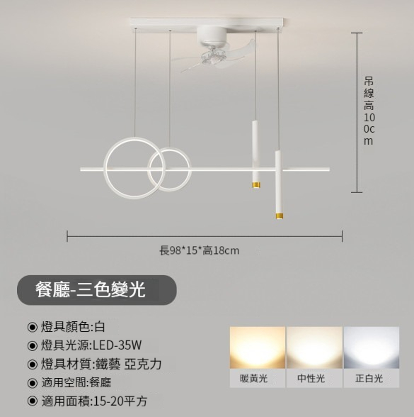 熱賣吸頂燈風扇燈【餐廳燈：98cm-35W】 
