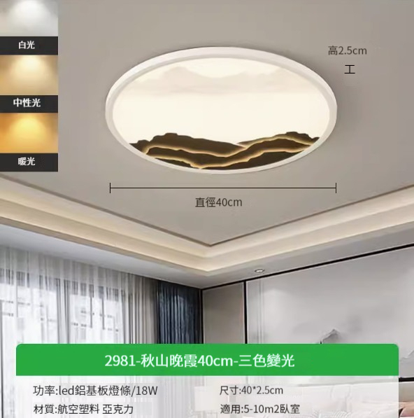Hot recommended simple ceiling lamp [2981-Autumn Mountain Sunset 40cm-Three-color dimming 18W]