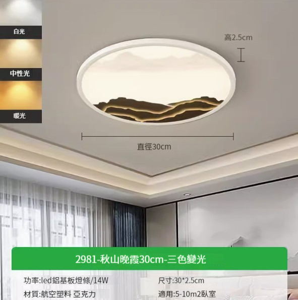 Hot recommended simple ceiling lamp [2981-Autumn Mountain Sunset 30cm-Three-color dimming 14W]