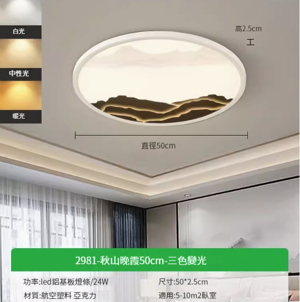 Hotly recommended simple ceiling lamp [2981-Autumn Mountain Sunset 50cm-Three-color dimming 24W]