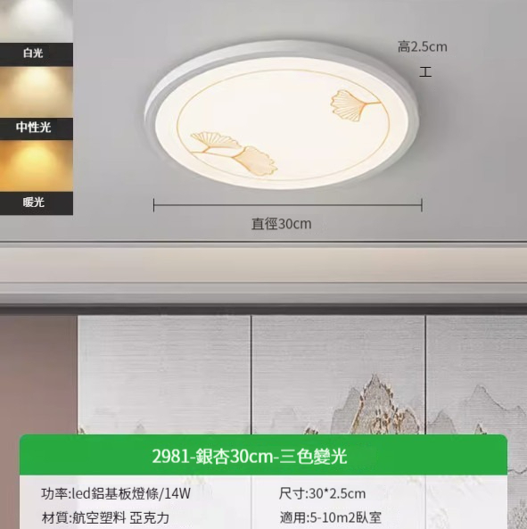 Hot recommended simple ceiling lamp [2981-Ginkgo 30cm-three-color dimming 14W]