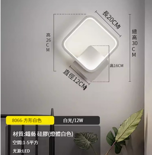 Hot recommended simple wall lamp [8066-square white-white light-12W]