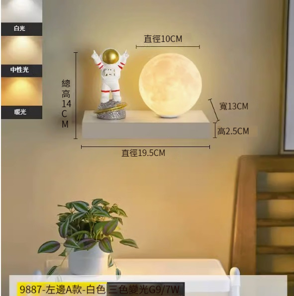 Hot recommended simple wall lamp [9887-Astronaut left style-three-color dimming]
