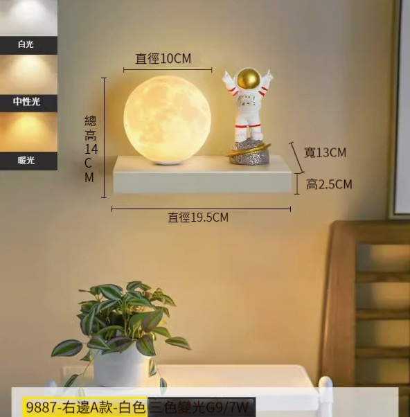 Hot recommended simple wall lamp [9887-Astronaut Right Style-Three Color Dimming]