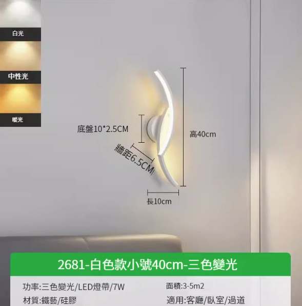 Hot recommended simple wall lamp [2681-white small size 40cm-three-color dimming 7w]