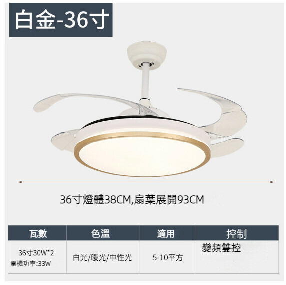 熱推餐廳臥室家用吊扇燈（36寸6002白金 LED30w-變頻雙控款）