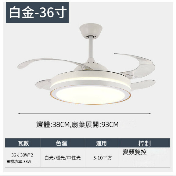 熱推餐廳臥室家用吊扇燈（全光譜-白金-36寸-三色變光【變頻遙控款】）