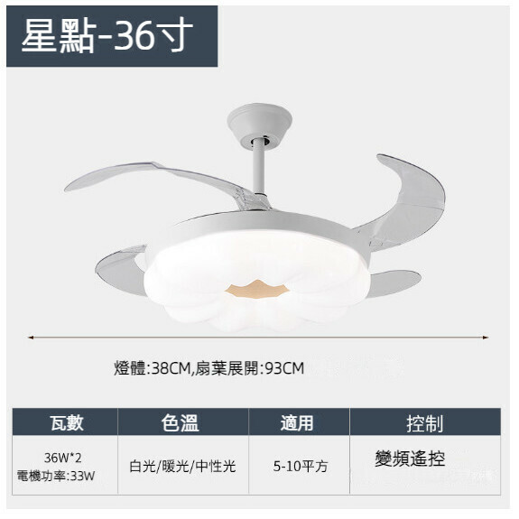 爆款餐廳臥室家用吊扇燈（36寸星點-30W三色變光【變頻遙控款】）