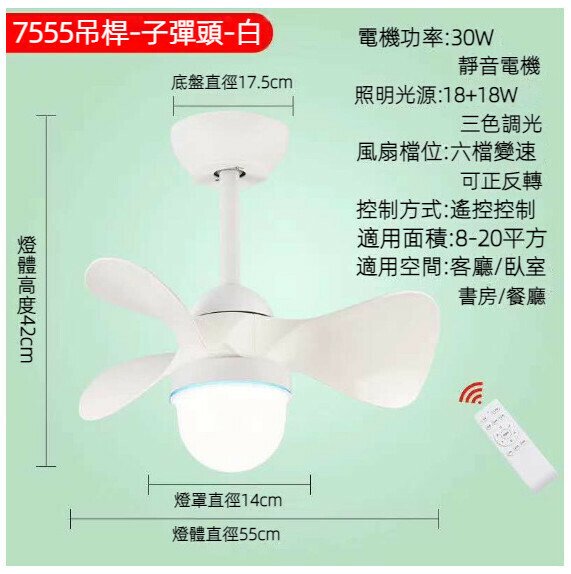 爆款餐廳臥室家用吊扇燈（子彈頭白色吊杆款【變頻遙控款】）