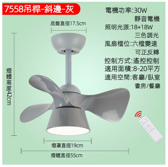 爆款餐廳臥室家用吊扇燈（旋壓斜邊灰色吊杆款【變頻遙控款】）