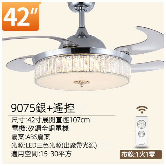 爆款歐式水晶家用吊扇燈（42寸9075銀色直條-36瓦LED變光【遙控款】）