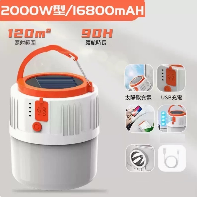 爆款太陽能充電燈（2000W型90H續航+3檔亮度）