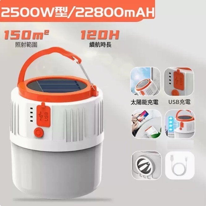 爆款太陽能充電燈（2500W型120H續航+3檔亮度）