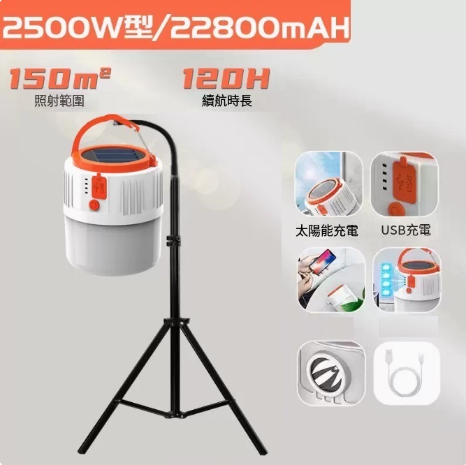 新款太陽能充電燈（2500W型120H續航+2.2米伸縮三腳架）