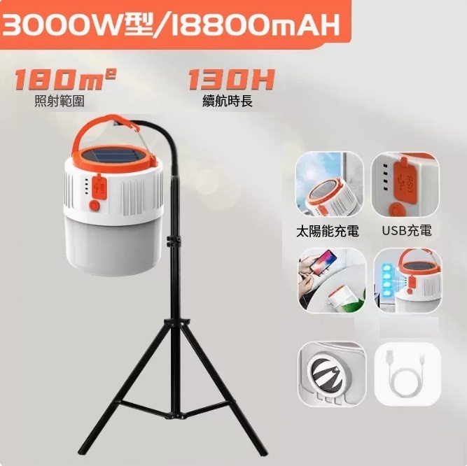 新款太陽能充電燈（3000W型130H續航+2.2米伸縮三腳架）