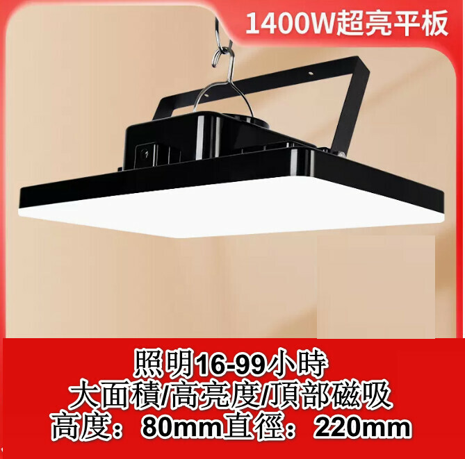新款多功能LED燈（1400W超亮平板）