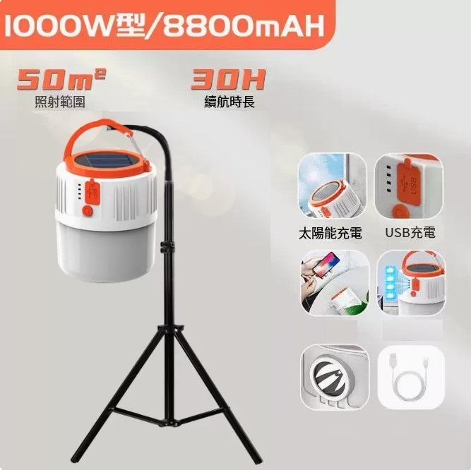 新款太陽能充電燈（1000W型30H續航+2.2米伸縮三腳架）