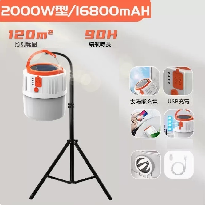 新款太陽能充電燈（2000W型90H續航+2.2米伸縮三腳架）