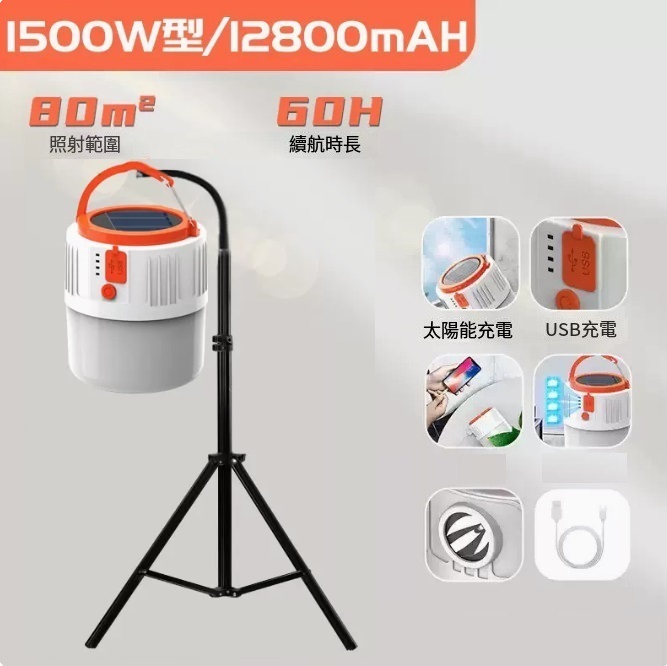 新款太陽能充電燈（1500W型60H續航+2.2米伸縮三腳架）