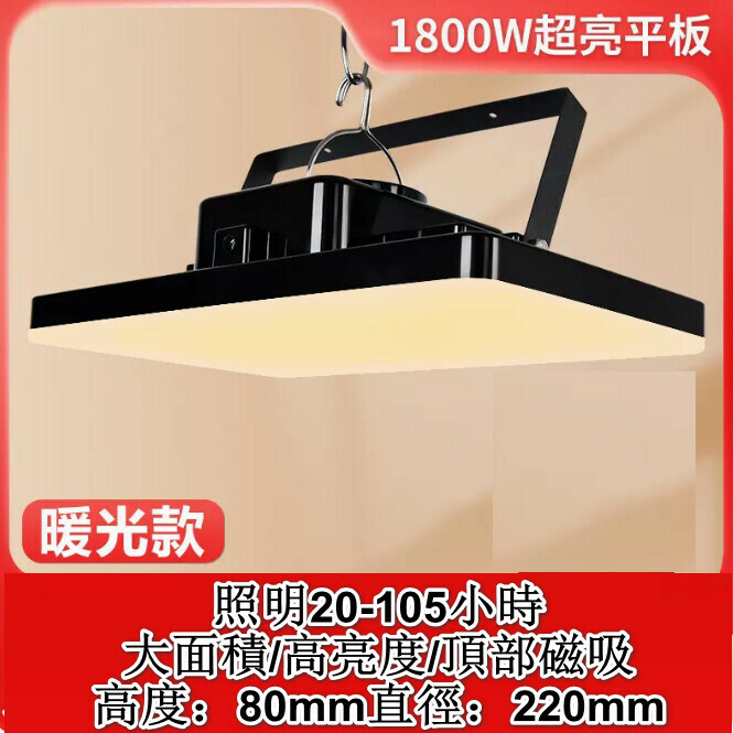 新款多功能LED燈（1800W超亮平板暖光）