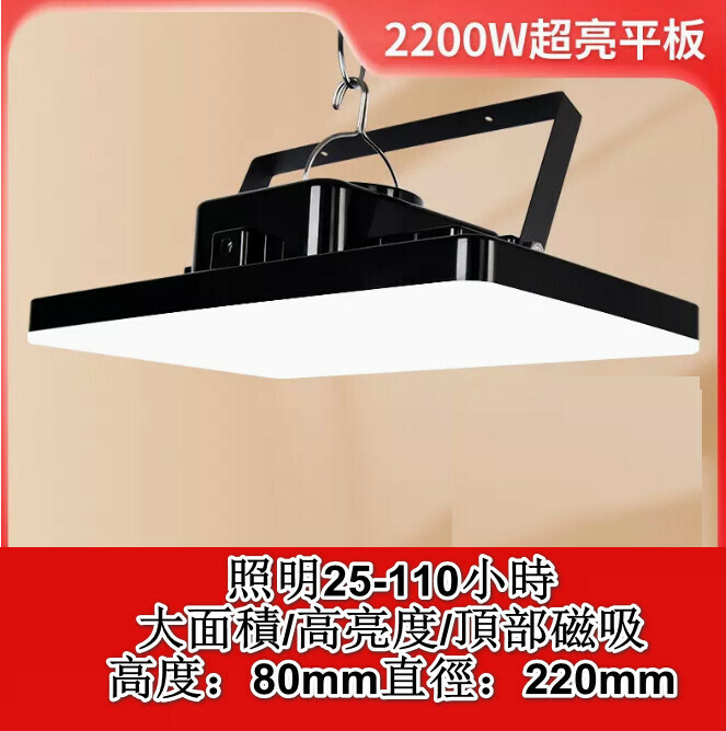 新款多功能LED燈（2200W超亮平板）