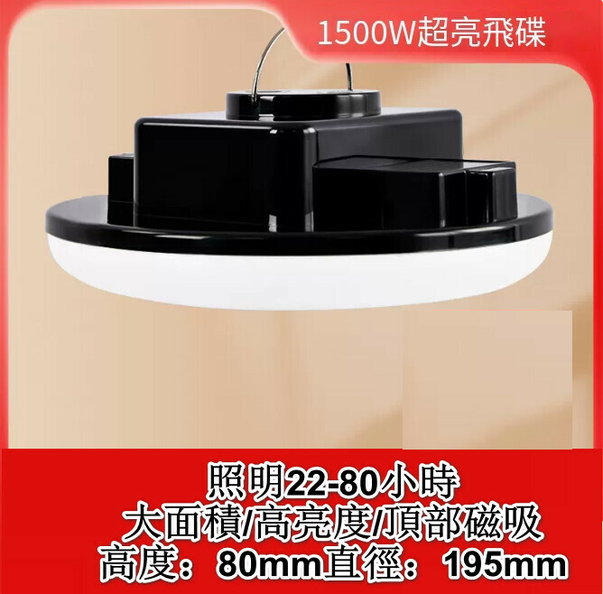 新款多功能LED燈（1500W超亮飛碟）