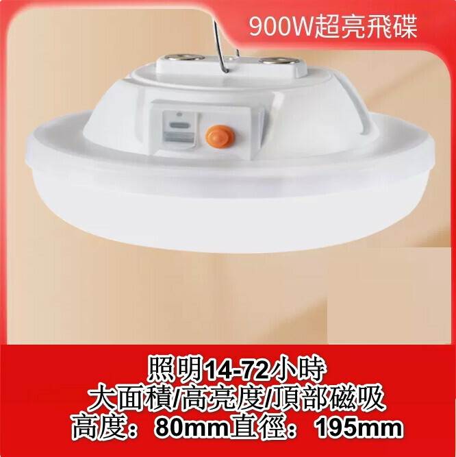 新款多功能LED燈（[三色款]900W超亮飛碟）