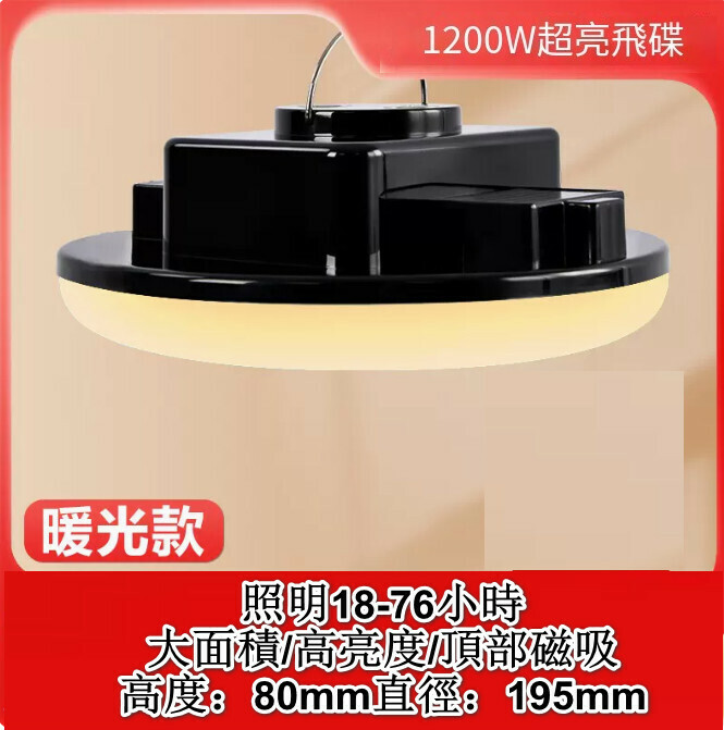 新款多功能LED燈（1200W超亮飛碟暖光）