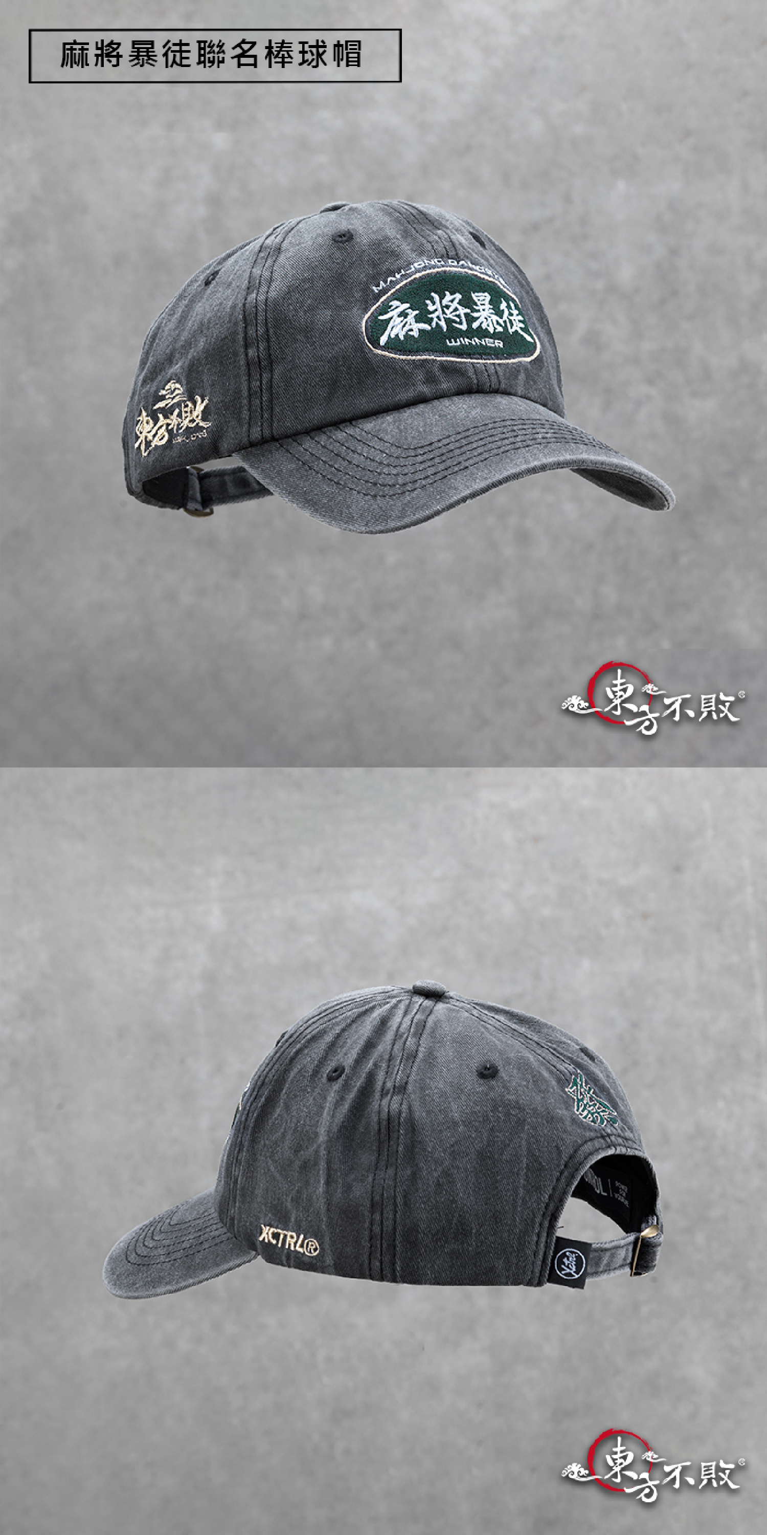 東方不敗 x XCTRL 麻將暴徒聯名帽款 愛打麻將鴨舌帽推薦
