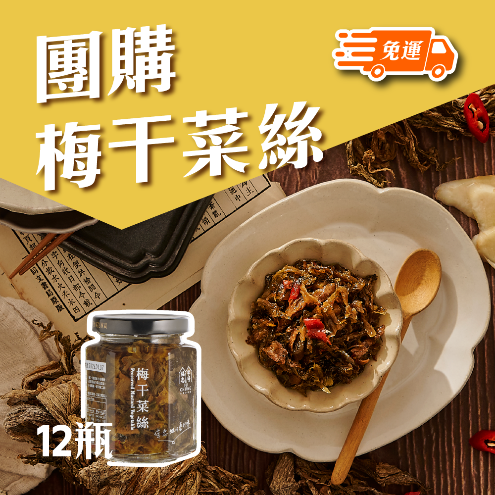 福忠字號-梅干菜絲(1箱/12瓶)(純素)